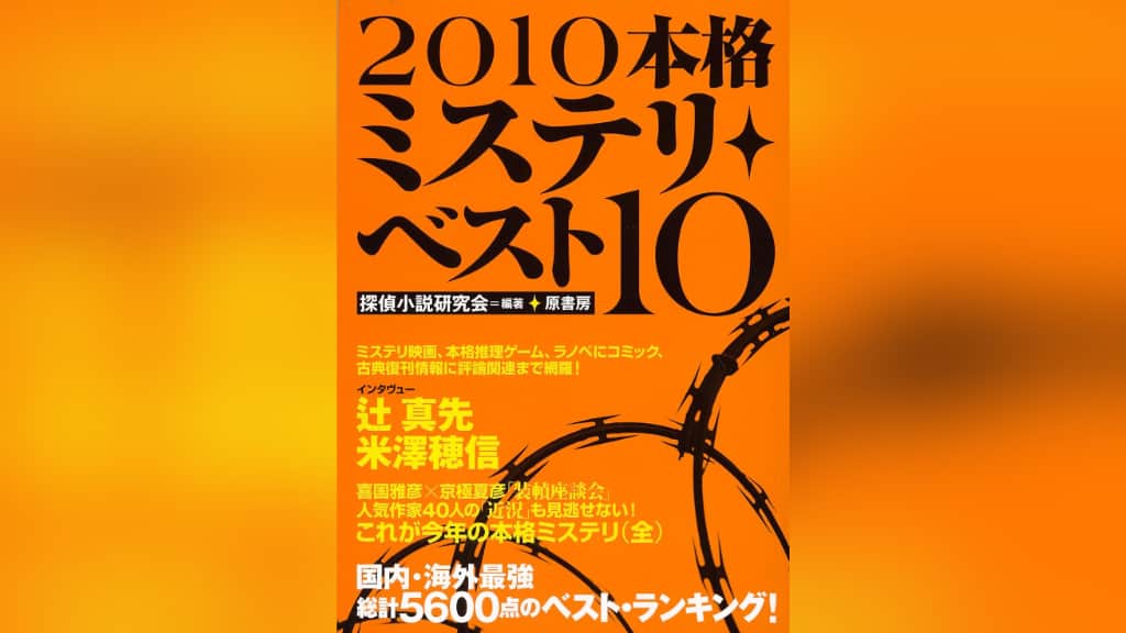 『2010本格ミステリ・ベスト10』のあらすじ紹介【国内編＆海外編】