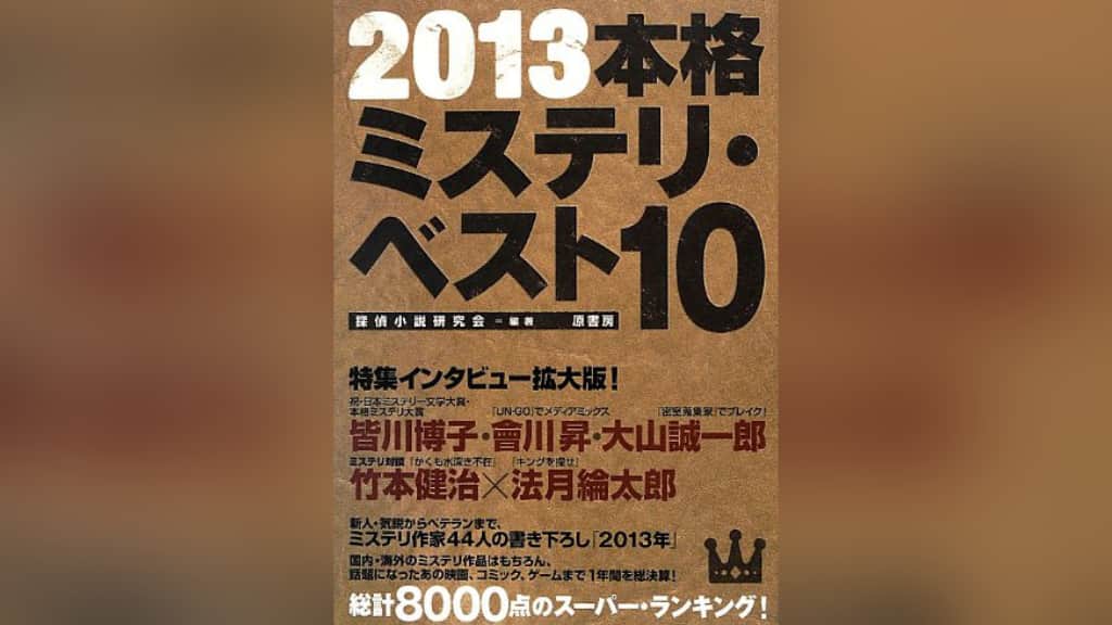 『2013本格ミステリ・ベスト10』のあらすじ紹介【国内編＆海外編】