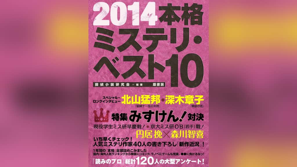 『2014本格ミステリ・ベスト10』のあらすじ紹介【国内編＆海外編】