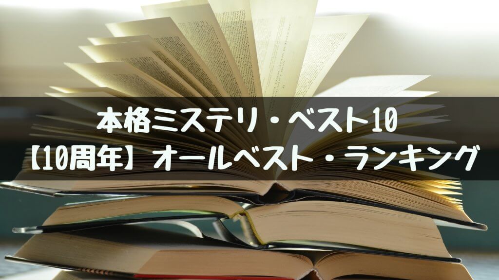 【10周年】本格ミステリ・オールベスト・ランキングのすべて
