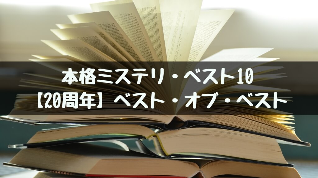 【20周年】本格ミステリ・ベスト・オブ・ベスト10のすべて
