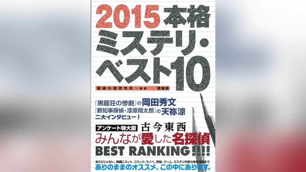 『2015本格ミステリ・ベスト10』のあらすじ紹介【国内編＆海外編】