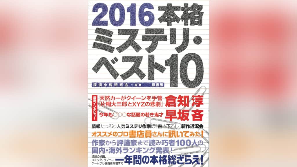 『2016本格ミステリ・ベスト10』のあらすじ紹介【国内編＆海外編】