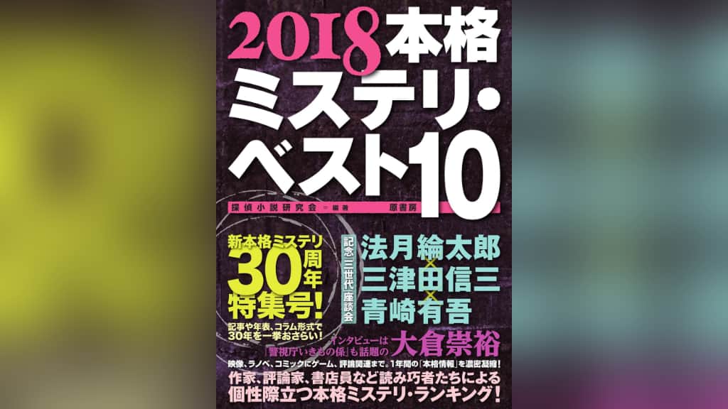 『2018本格ミステリ・ベスト10』のあらすじ紹介【国内編＆海外編】