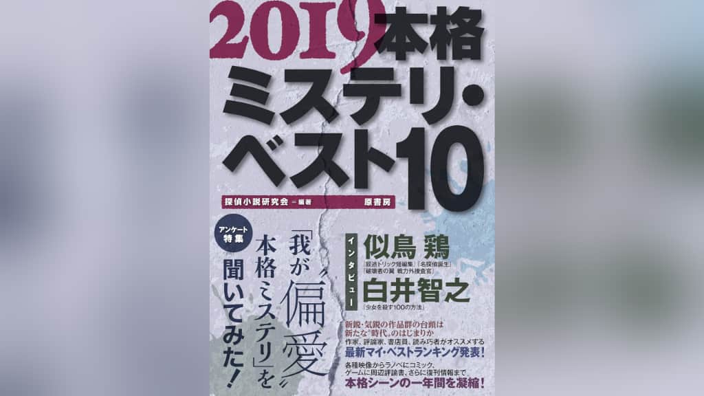 『2019本格ミステリ・ベスト10』のあらすじ紹介【国内編＆海外編】