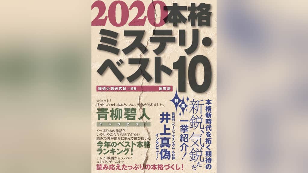 『2020本格ミステリ・ベスト10』のあらすじ紹介【国内編＆海外編】