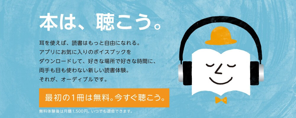 Audible（オーディブル）とは？