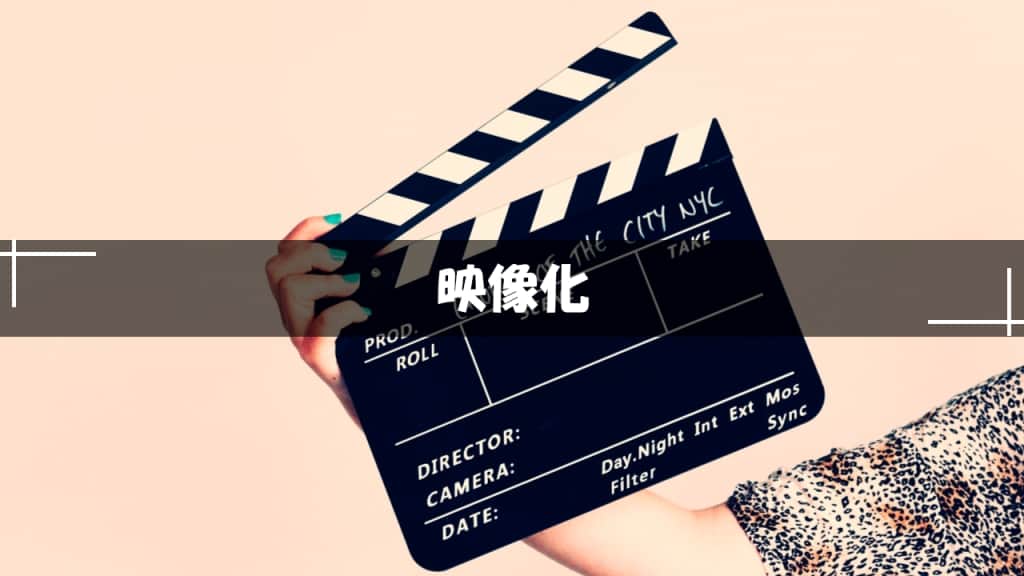 映像化ミステリー小説