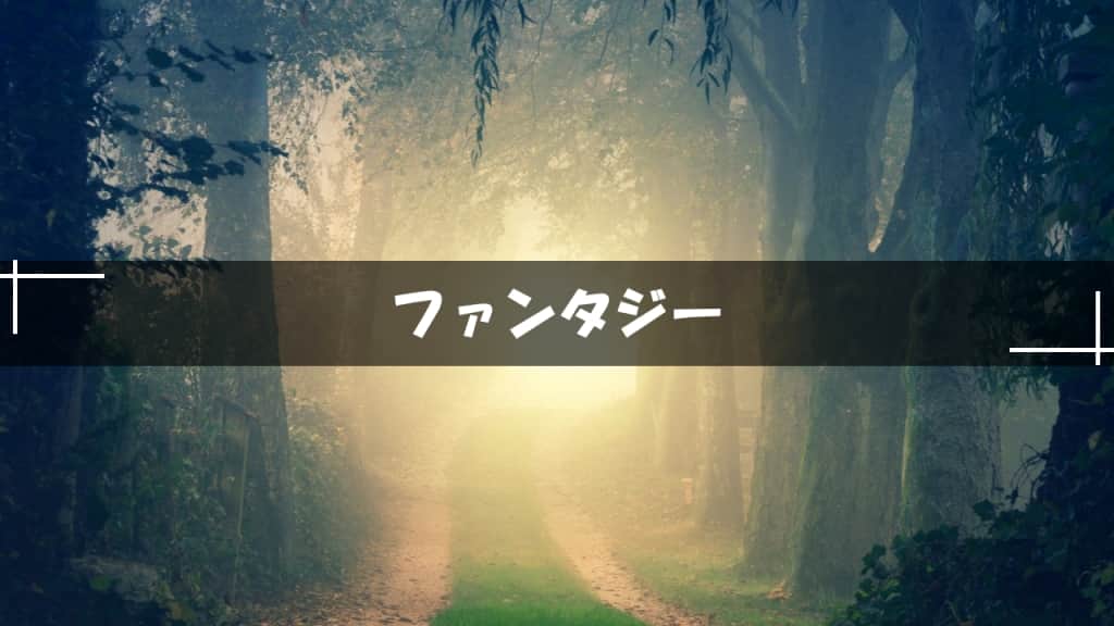 ファンタジー系ミステリー小説