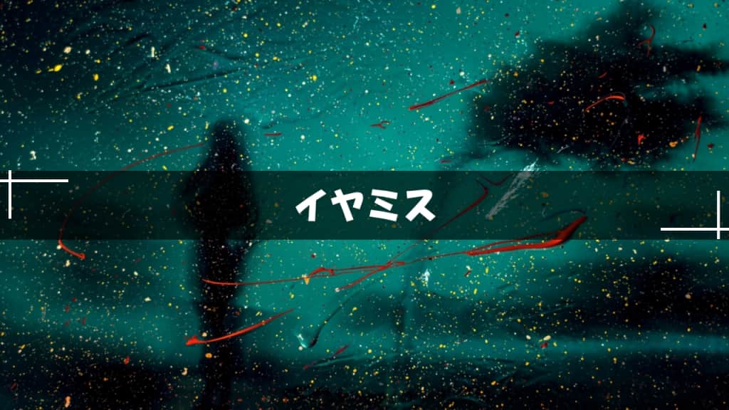 イヤミス小説