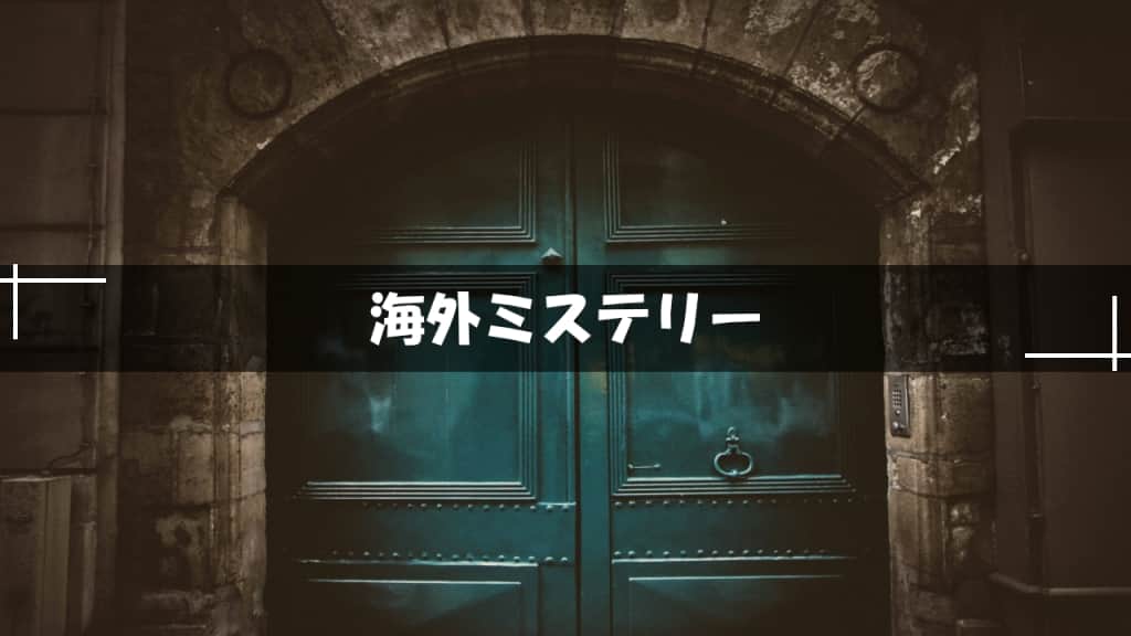 海外ミステリー小説