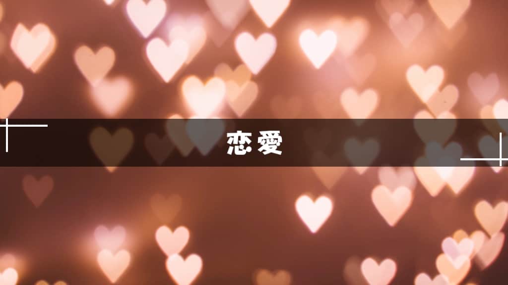 恋愛ミステリー小説