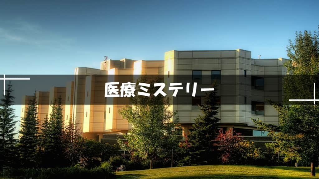 医療ミステリー小説