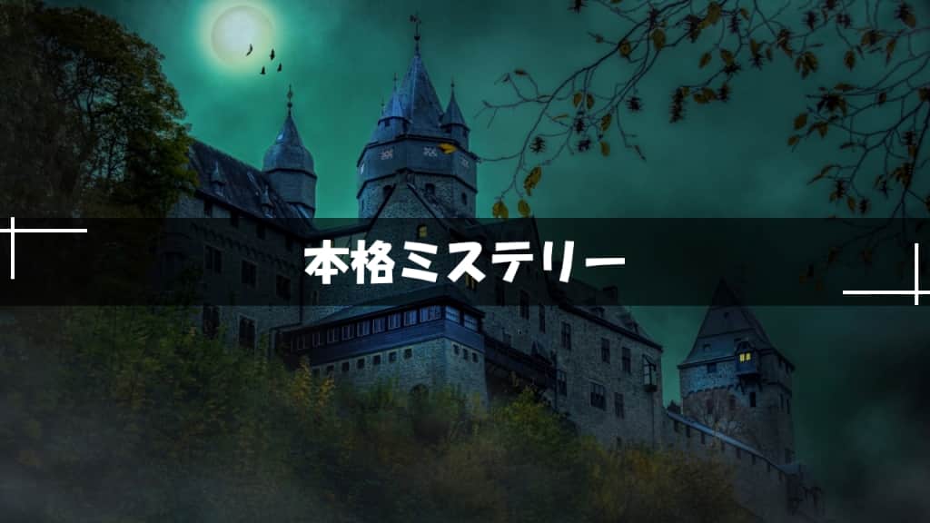 本格ミステリー小説