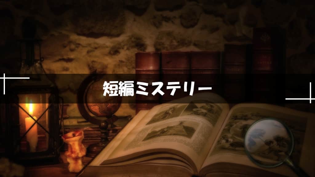 短編ミステリー小説