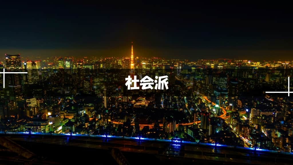 社会派ミステリー小説