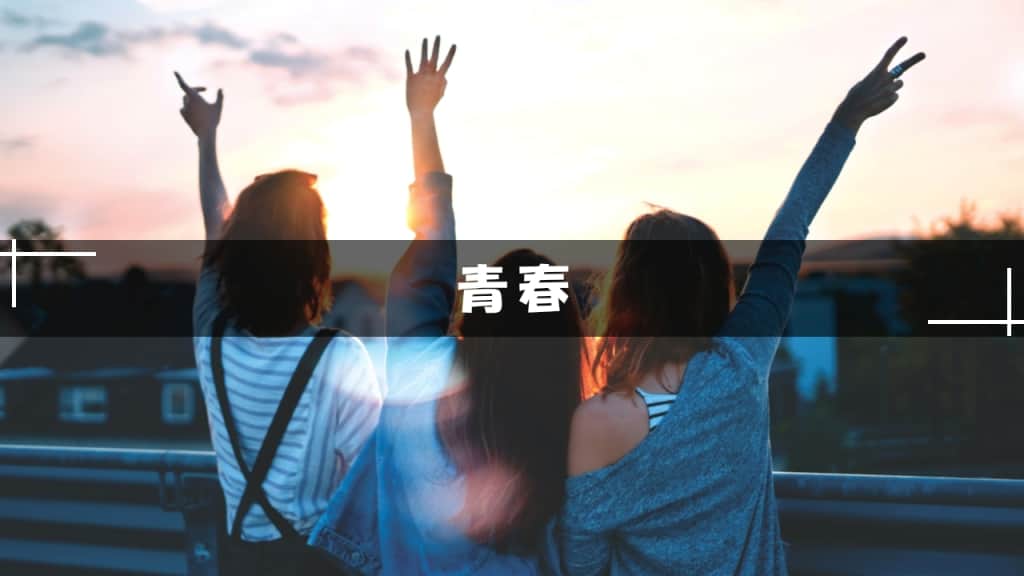 青春ミステリー小説