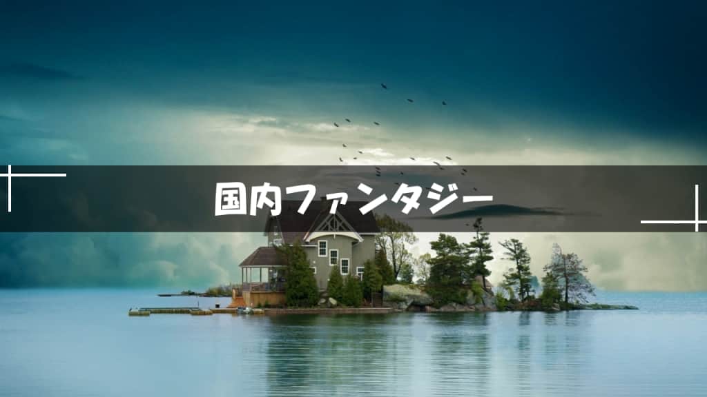 国内おすすめファンタジー小説