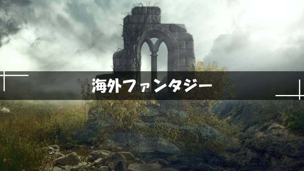 海外おすすめファンタジー小説