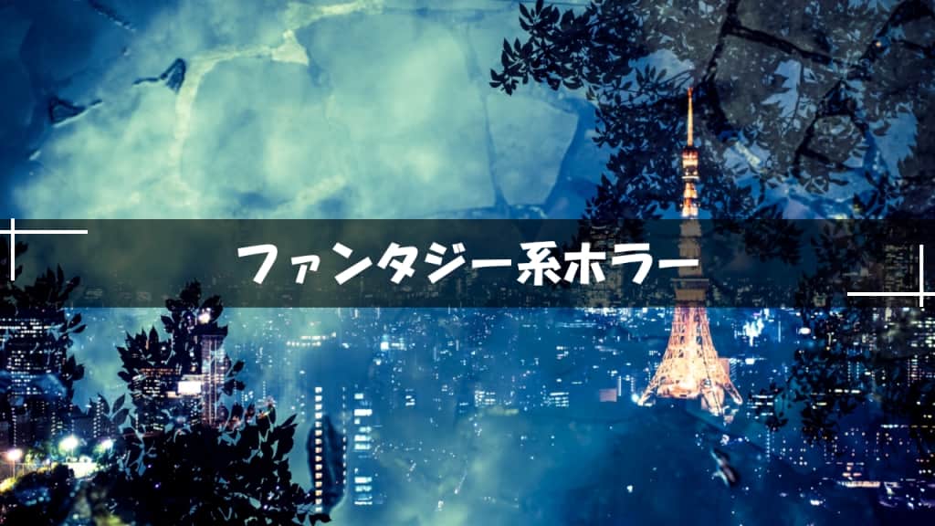 ファンタジー系ホラー
