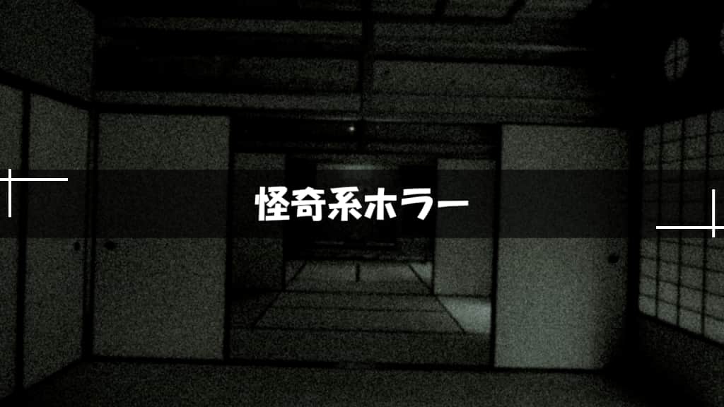 怪奇系ホラー