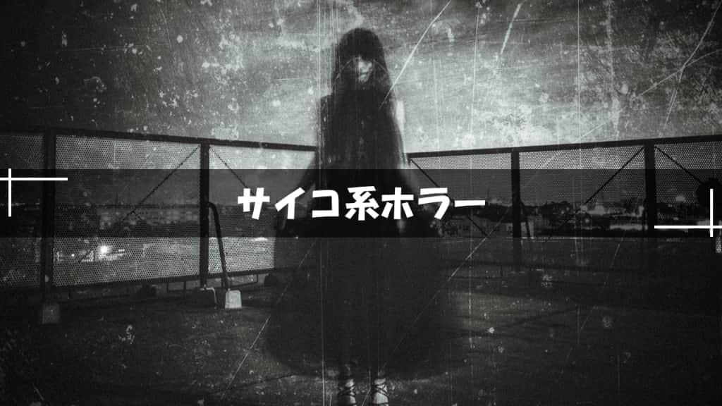 サイコ系ホラー