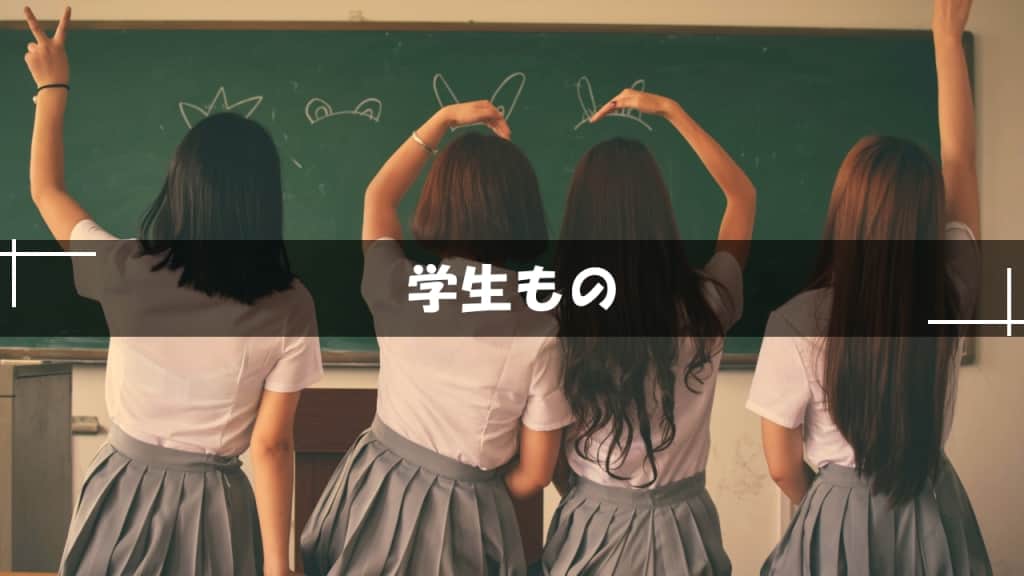 学生もの青春小説