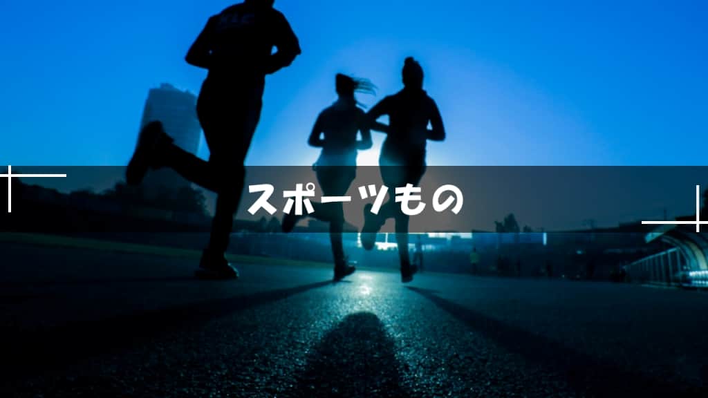 スポーツもの青春小説