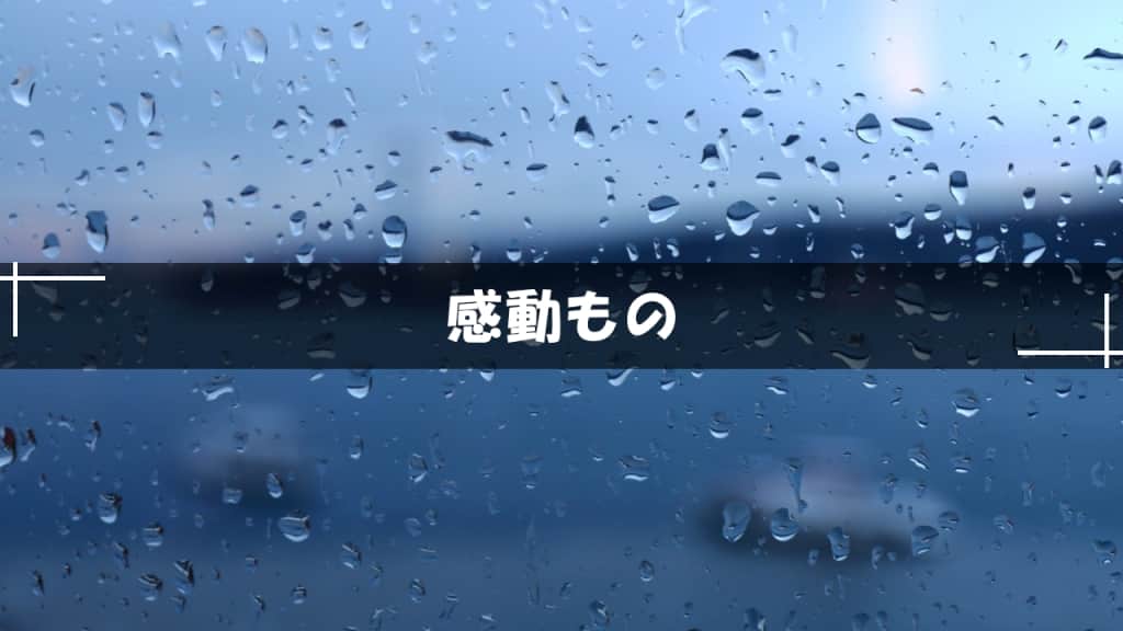 感動もの青春小説