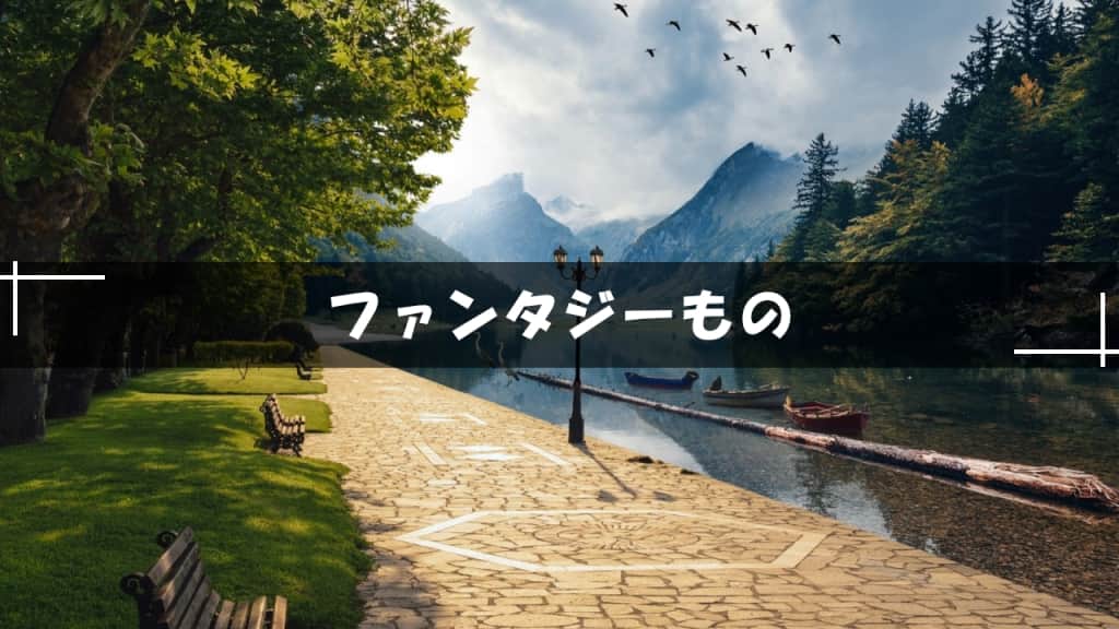 ファンタジーもの青春小説