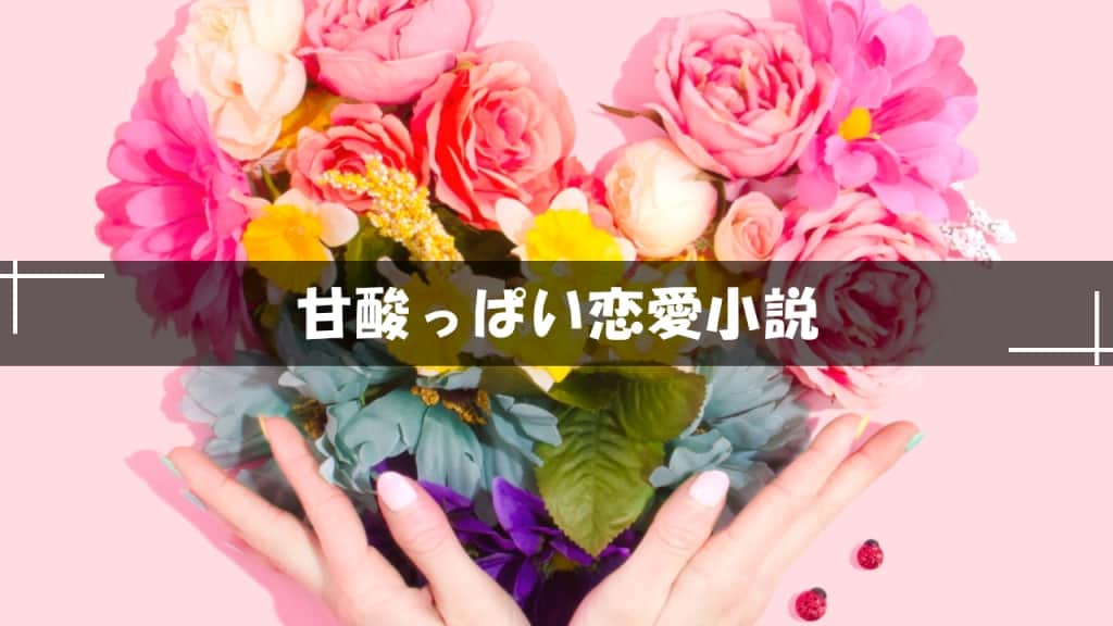 甘酸っぱい恋愛小説