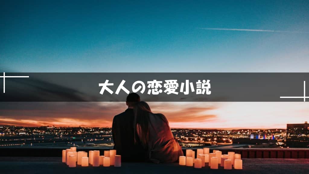 大人の恋愛小説
