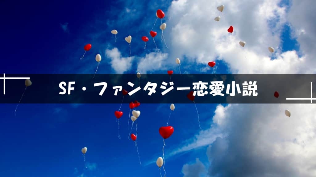 SF・ファンタジー恋愛小説