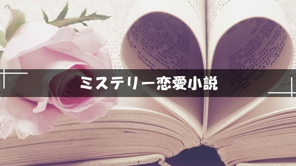 ミステリー恋愛小説
