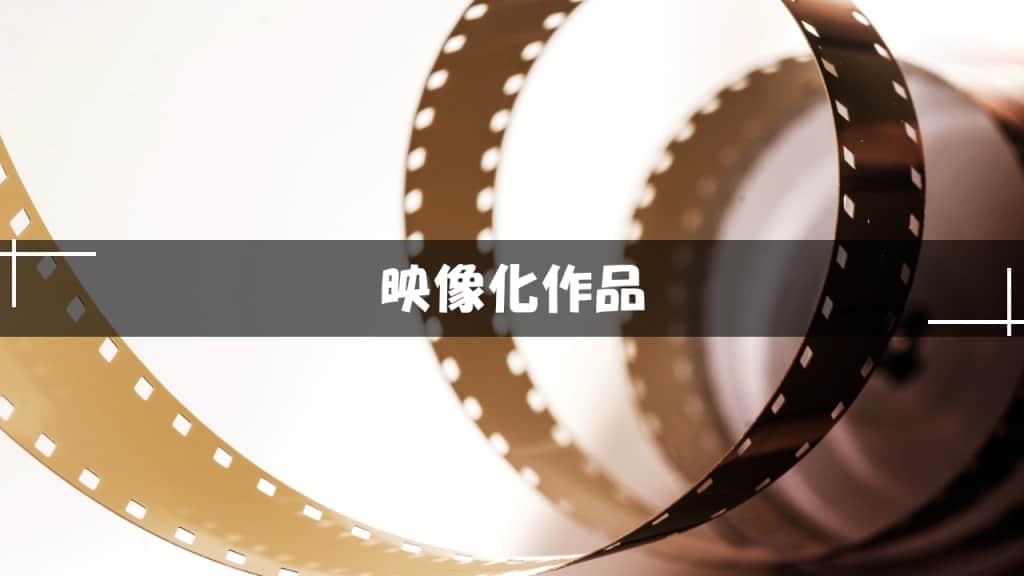 映像化小説