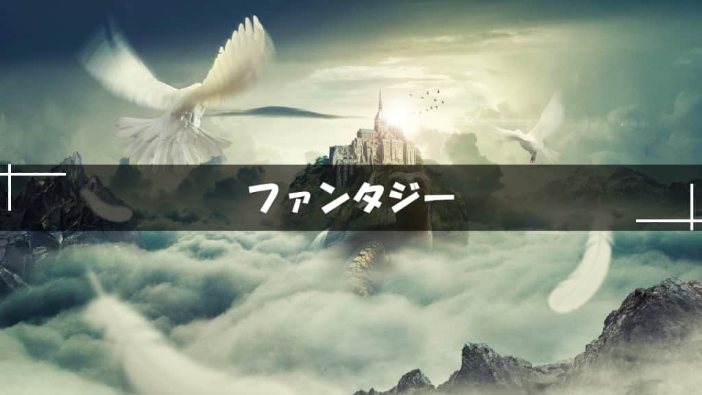 ファンタジー小説
