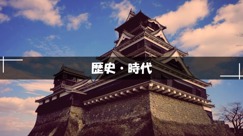 歴史・時代小説