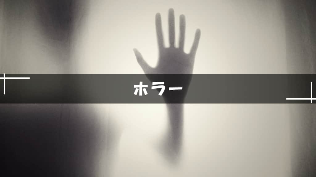 ホラー小説