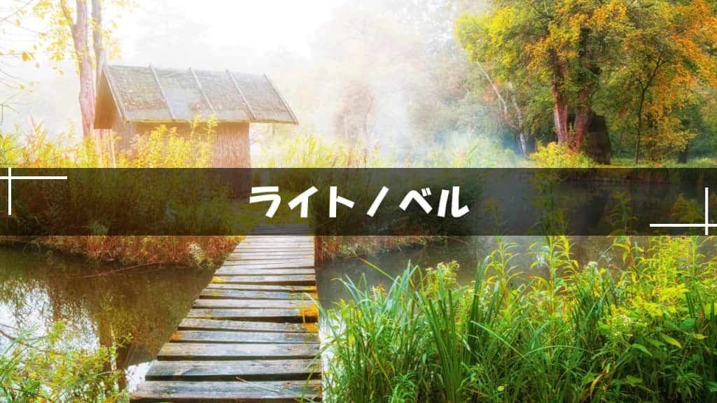 ライトノベル