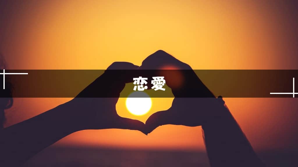 恋愛小説