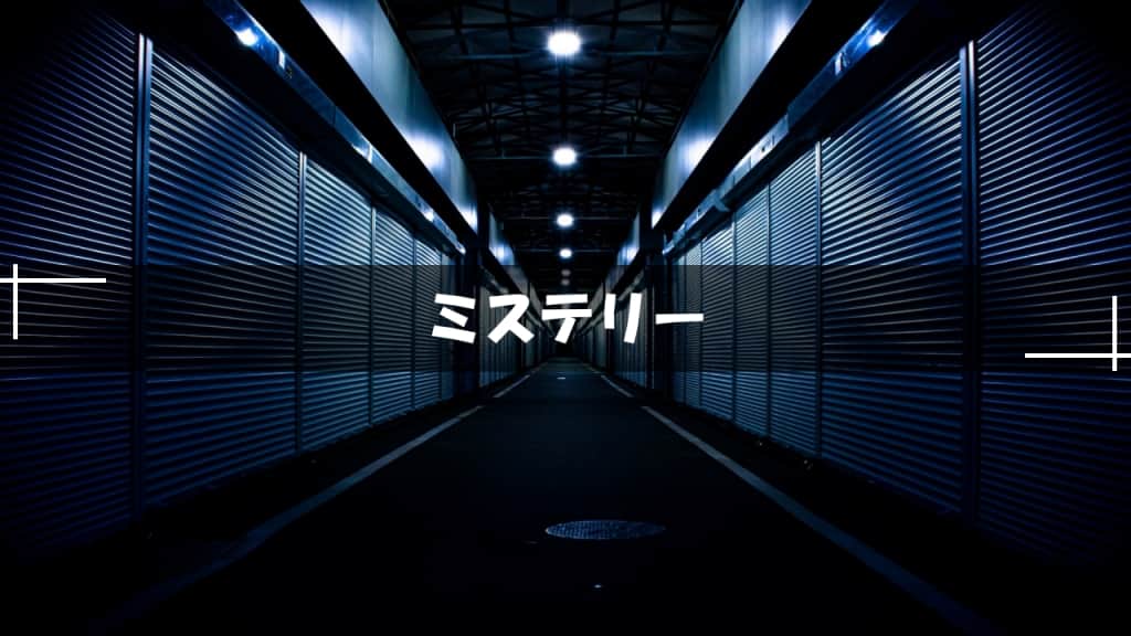 ミステリー小説