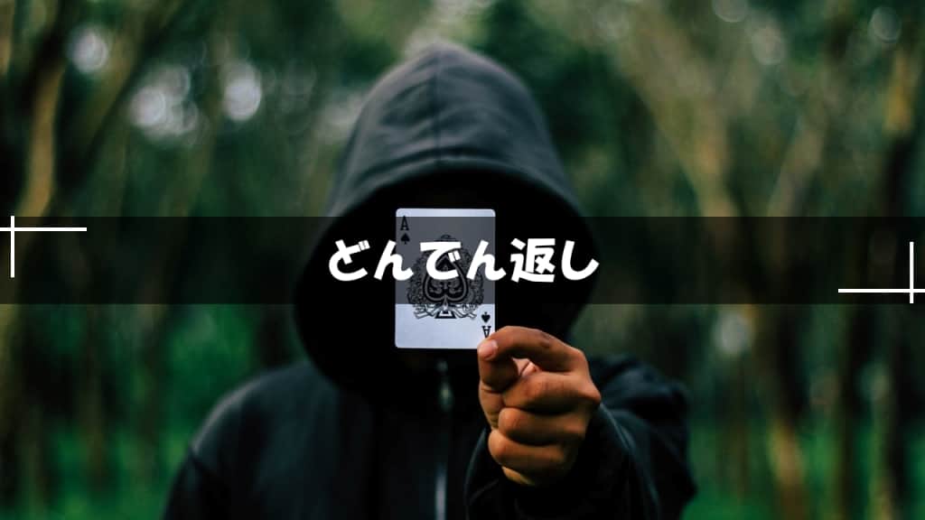 どんでん返しミステリー小説