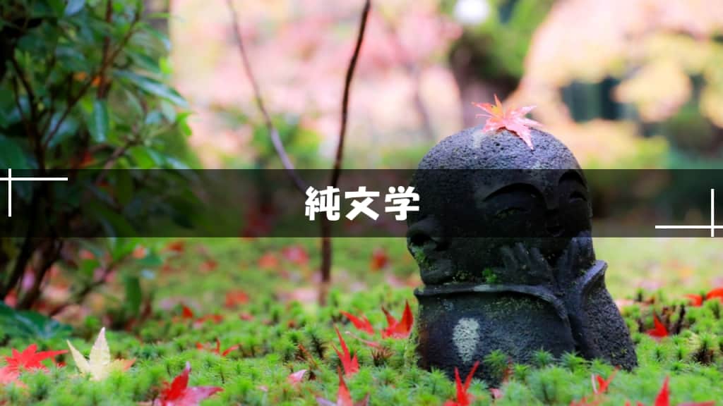 純文学小説