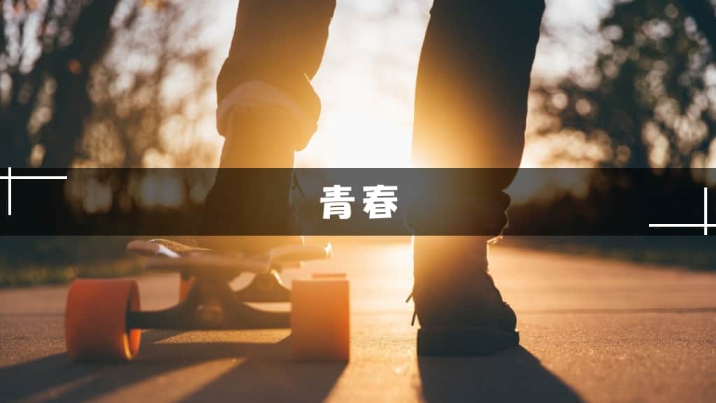 青春小説
