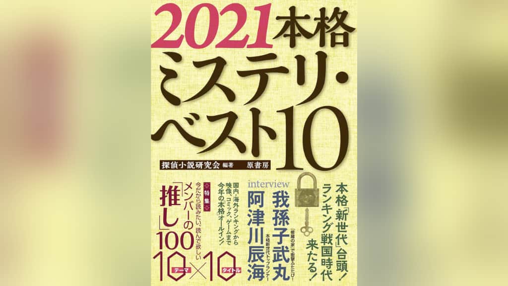 『2021本格ミステリ・ベスト10』のあらすじ紹介【国内編＆海外編】