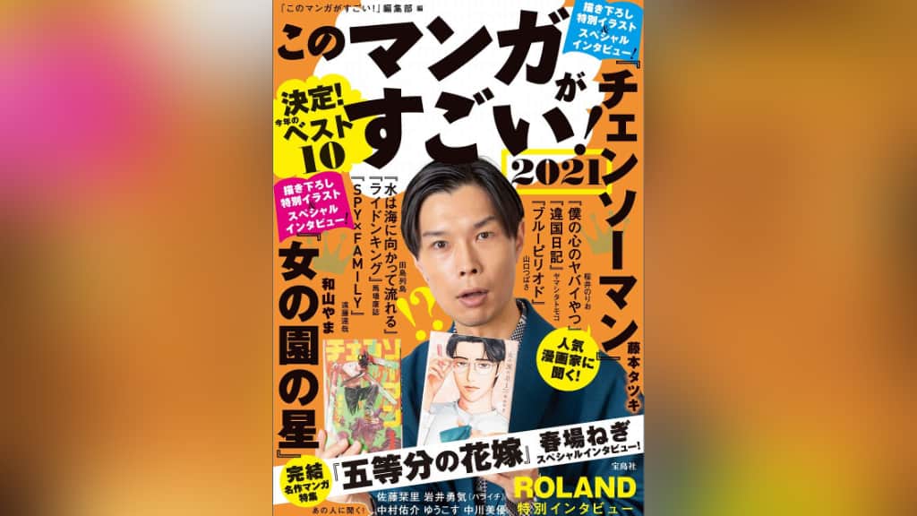 『このマンガがすごい！2021』のあらすじ紹介【オトコ編＆オンナ編】