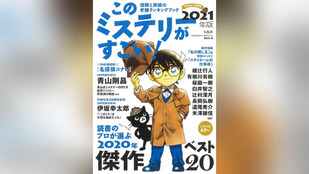 このミステリーがすごい！2021年版のあらすじ紹介【国内編＆海外編】