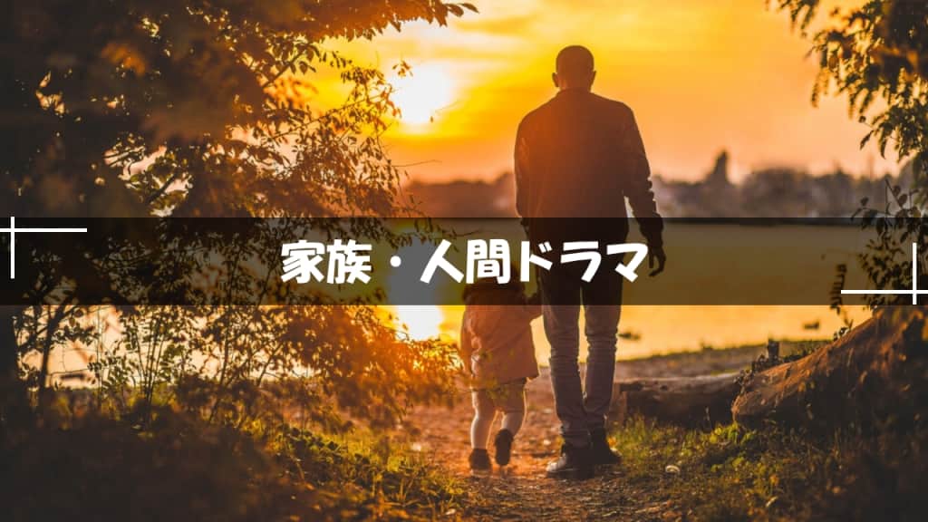 家族・人間ドラマ小説