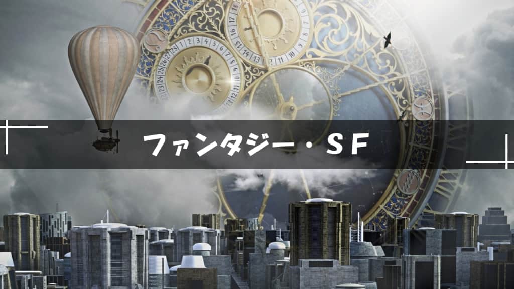 ファンタジー・SF小説