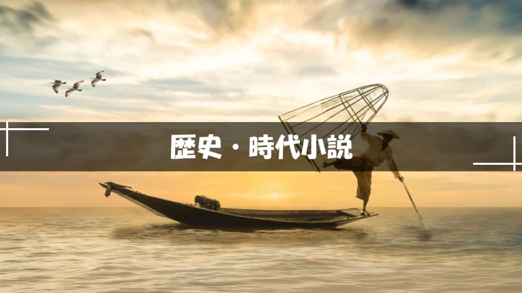 歴史・時代小説